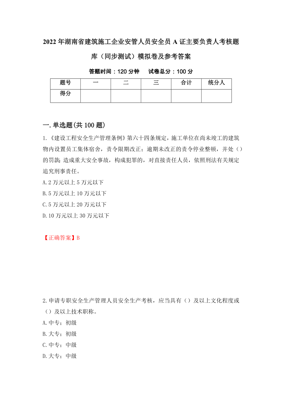 2022年湖南省建筑施工企业安管人员安全员A证主要负责人考核题库（同步测试）模拟卷及参考答案（45）_第1页