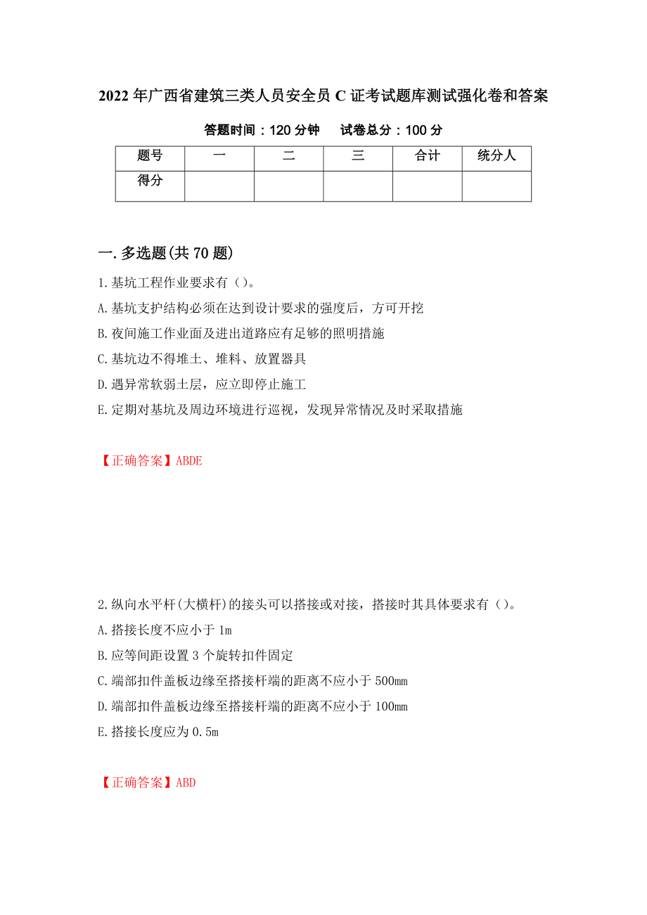 2022年广西省建筑三类人员安全员C证考试题库测试强化卷和答案[19]_第1页