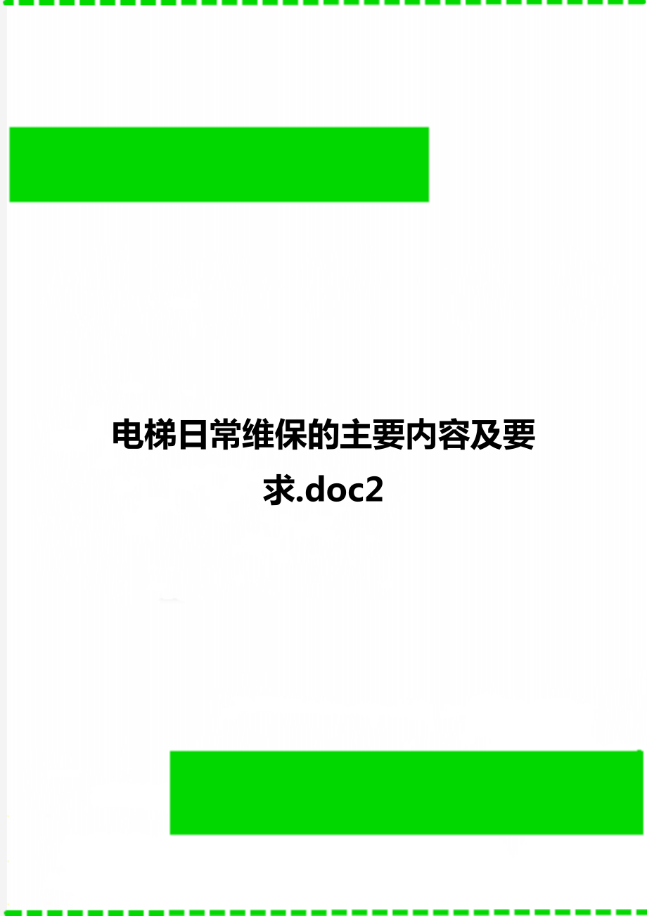 电梯日常维保的主要内容及要求.doc2_第1页