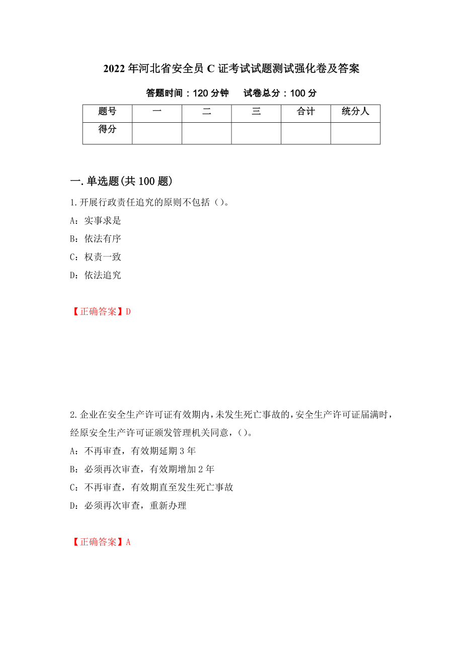 2022年河北省安全员C证考试试题测试强化卷及答案80_第1页