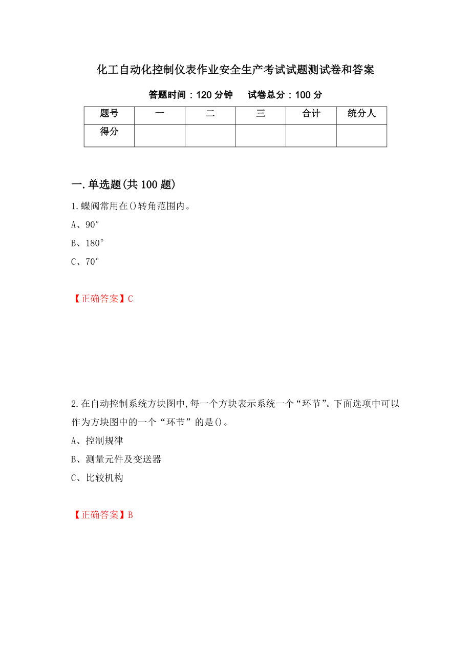 化工自动化控制仪表作业安全生产考试试题测试卷和答案{40}_第1页