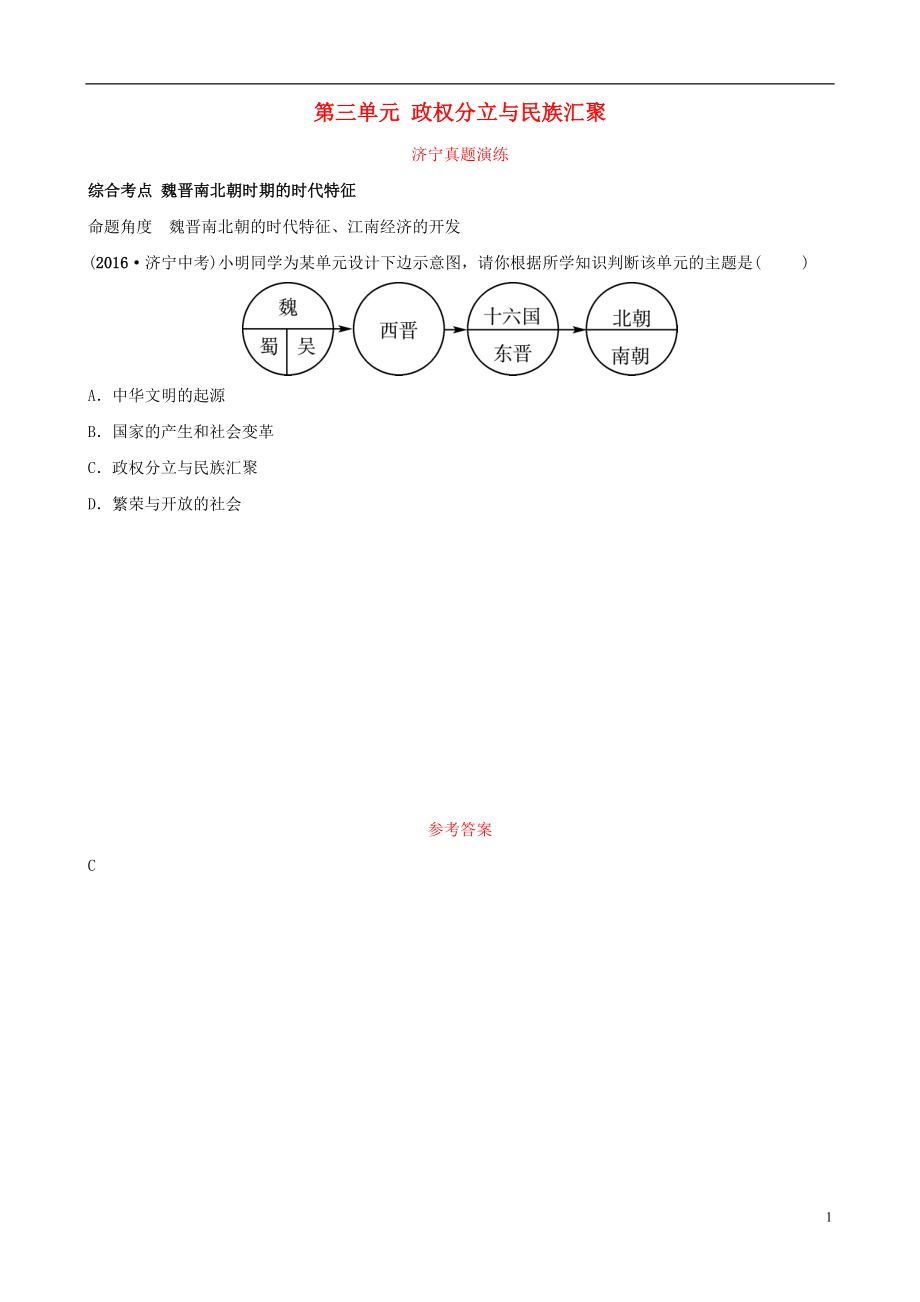 山東省濟寧市2019年中考歷史復習 第三單元 政權分立與民族匯聚真題演練_第1頁