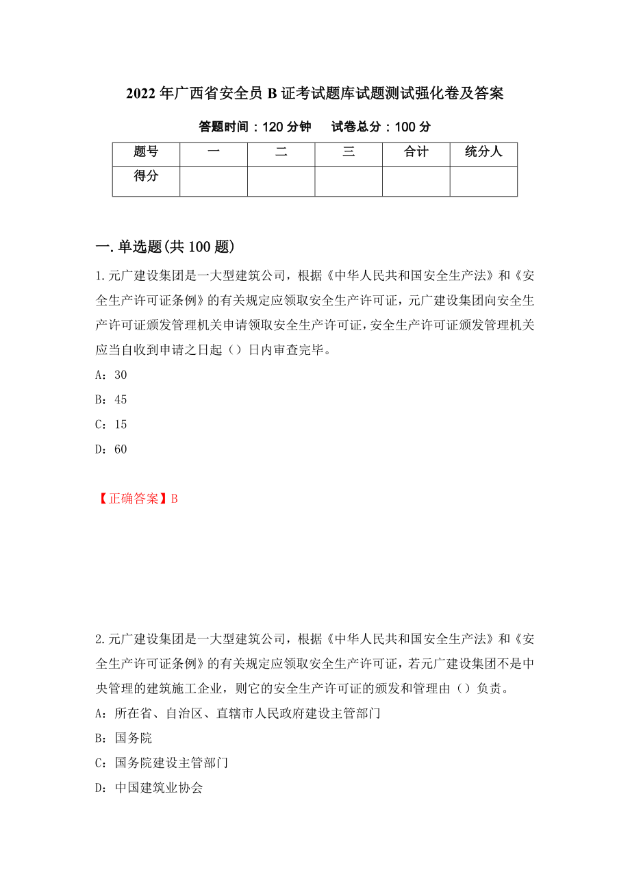 2022年广西省安全员B证考试题库试题测试强化卷及答案（第48卷）_第1页