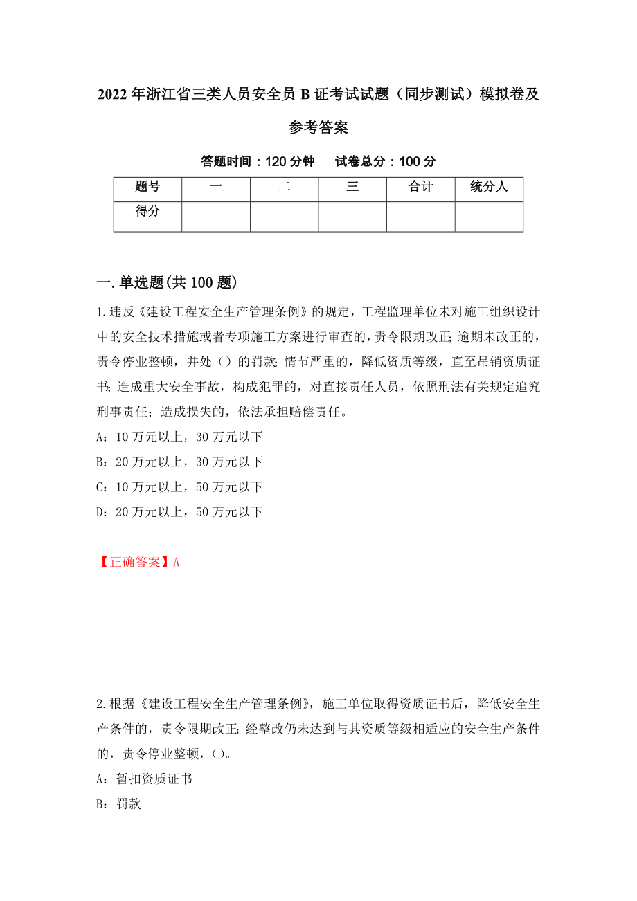 2022年浙江省三类人员安全员B证考试试题（同步测试）模拟卷及参考答案（第13版）_第1页