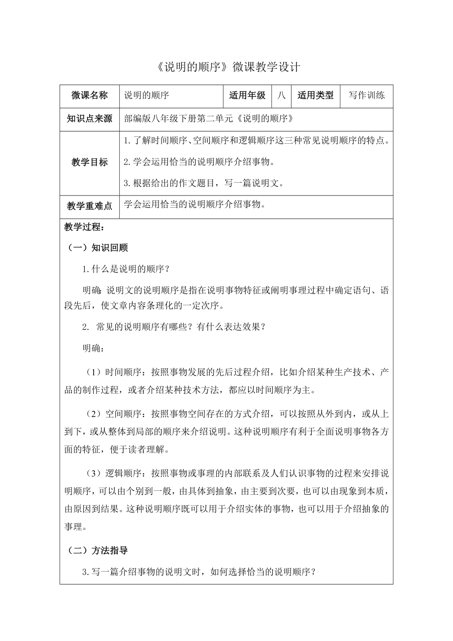 《說明的順序》微課教學(xué)設(shè)計(jì)_第1頁(yè)