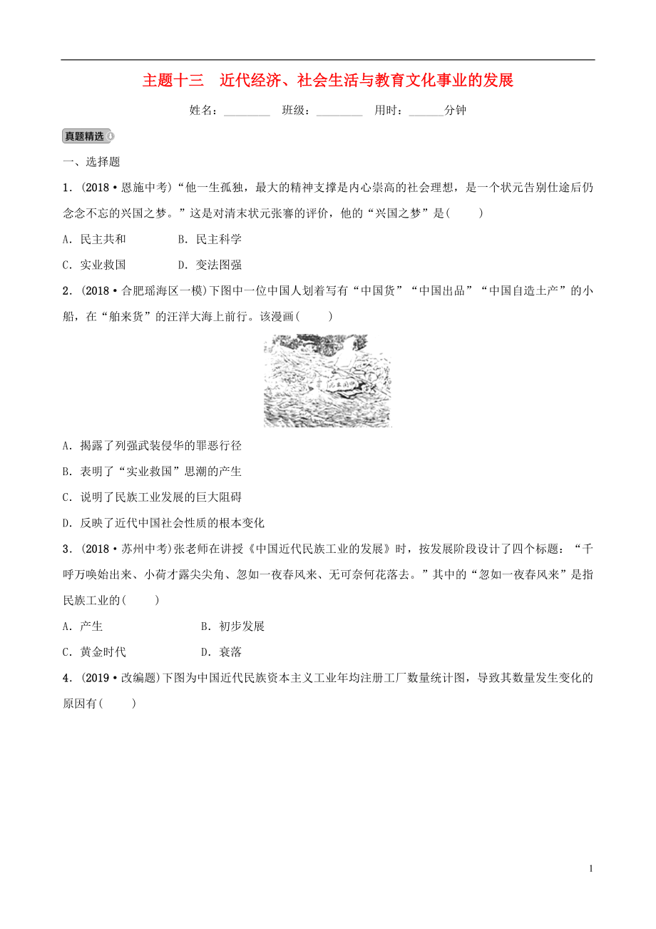 安徽省2019年秋中考歷史總復習 主題十三 近代經(jīng)濟、社會生活與教育文化事業(yè)的發(fā)展練習_第1頁