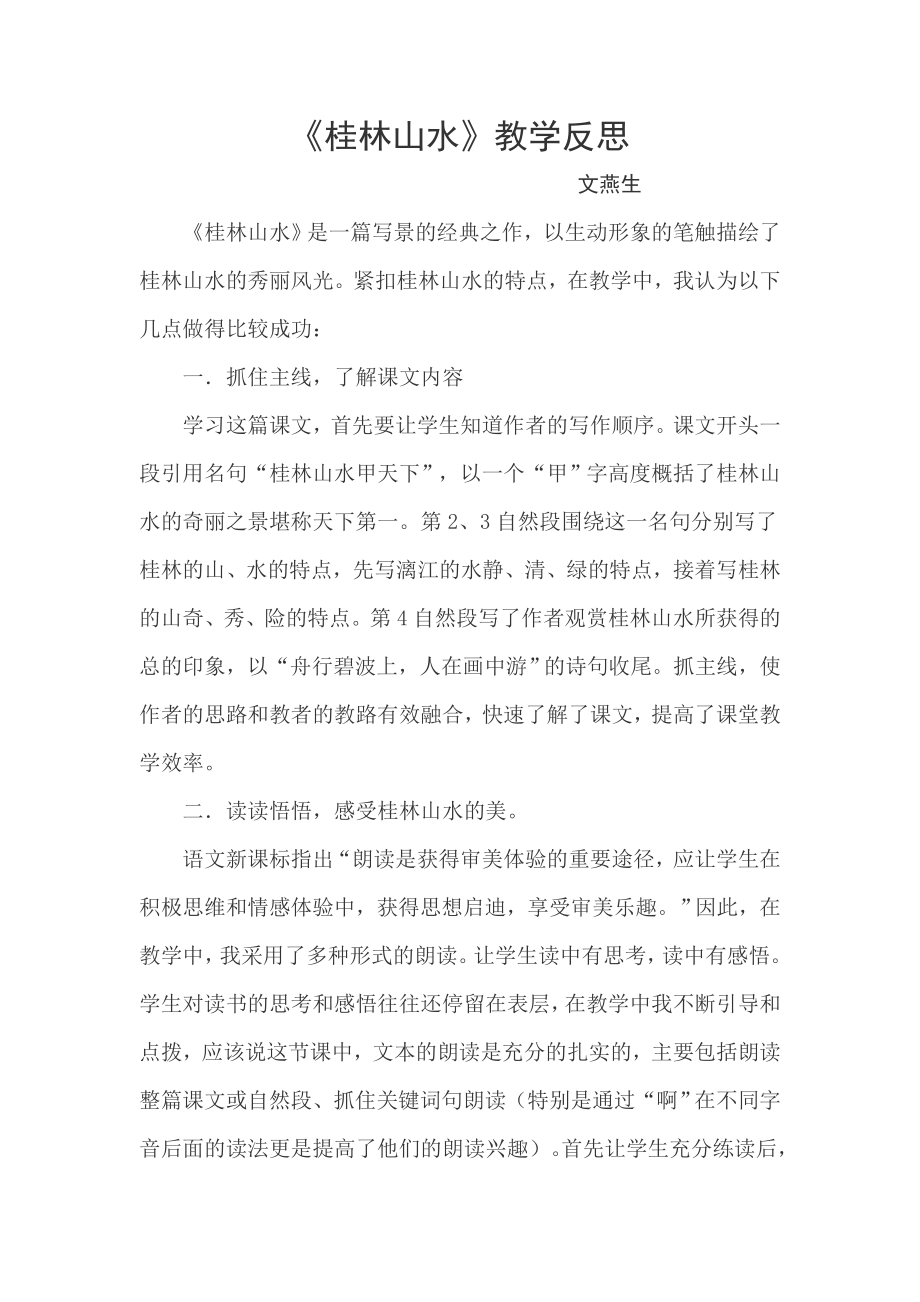 桂林山水教学反思_第1页