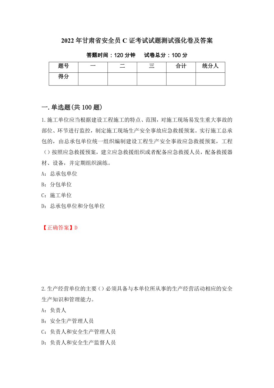 2022年甘肃省安全员C证考试试题测试强化卷及答案（第38套）_第1页