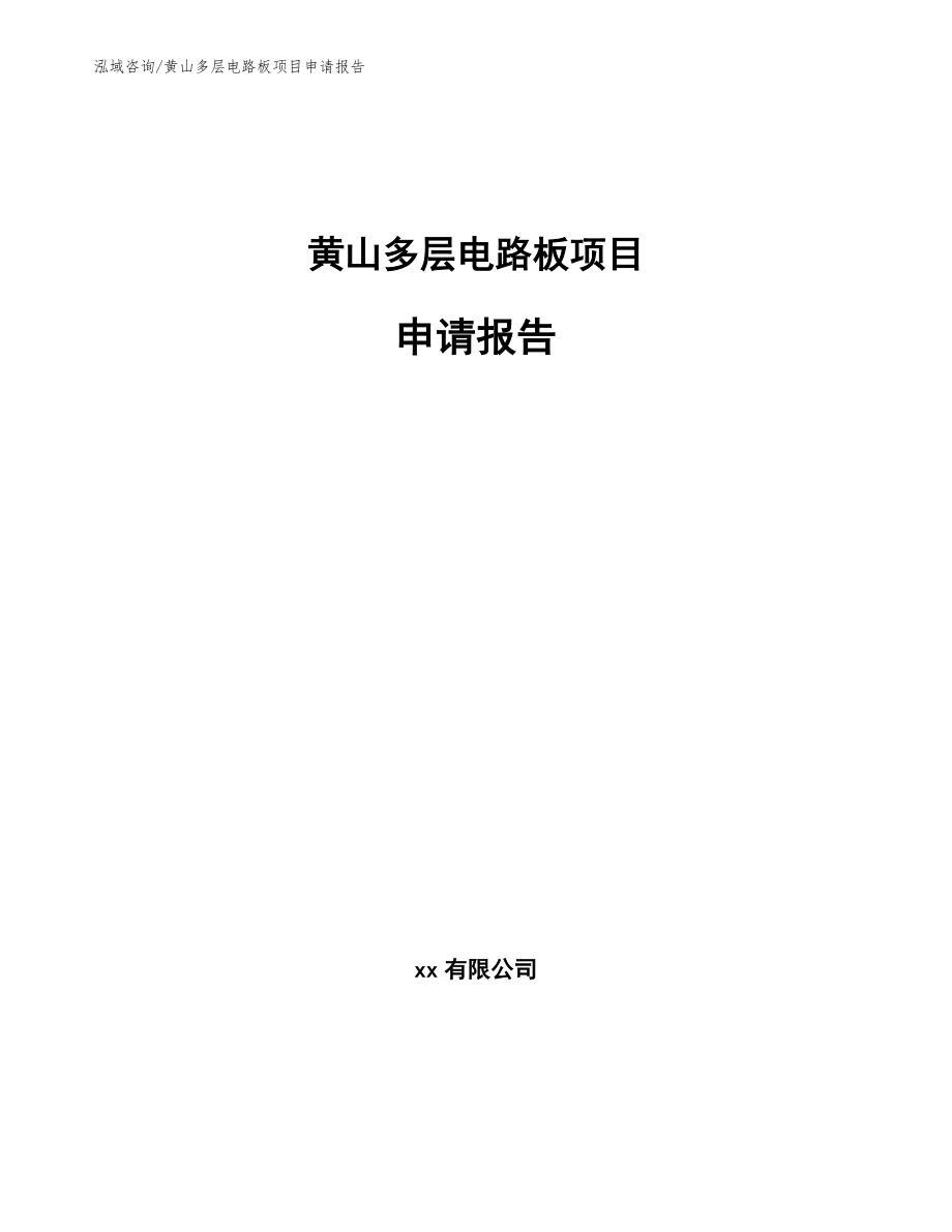 黄山多层电路板项目申请报告_第1页