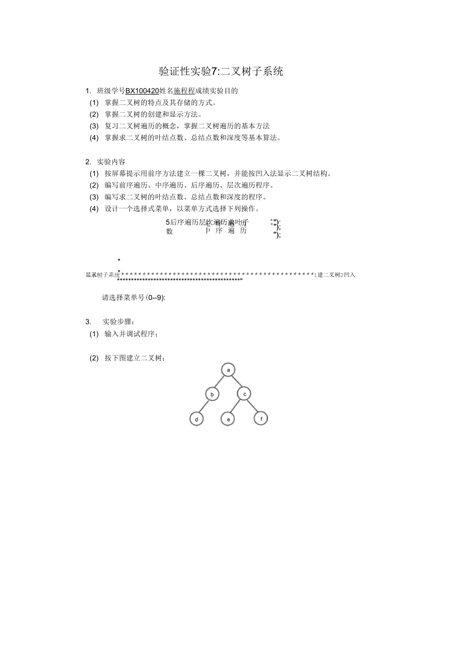 验证性实验7：二叉树子系统_第1页