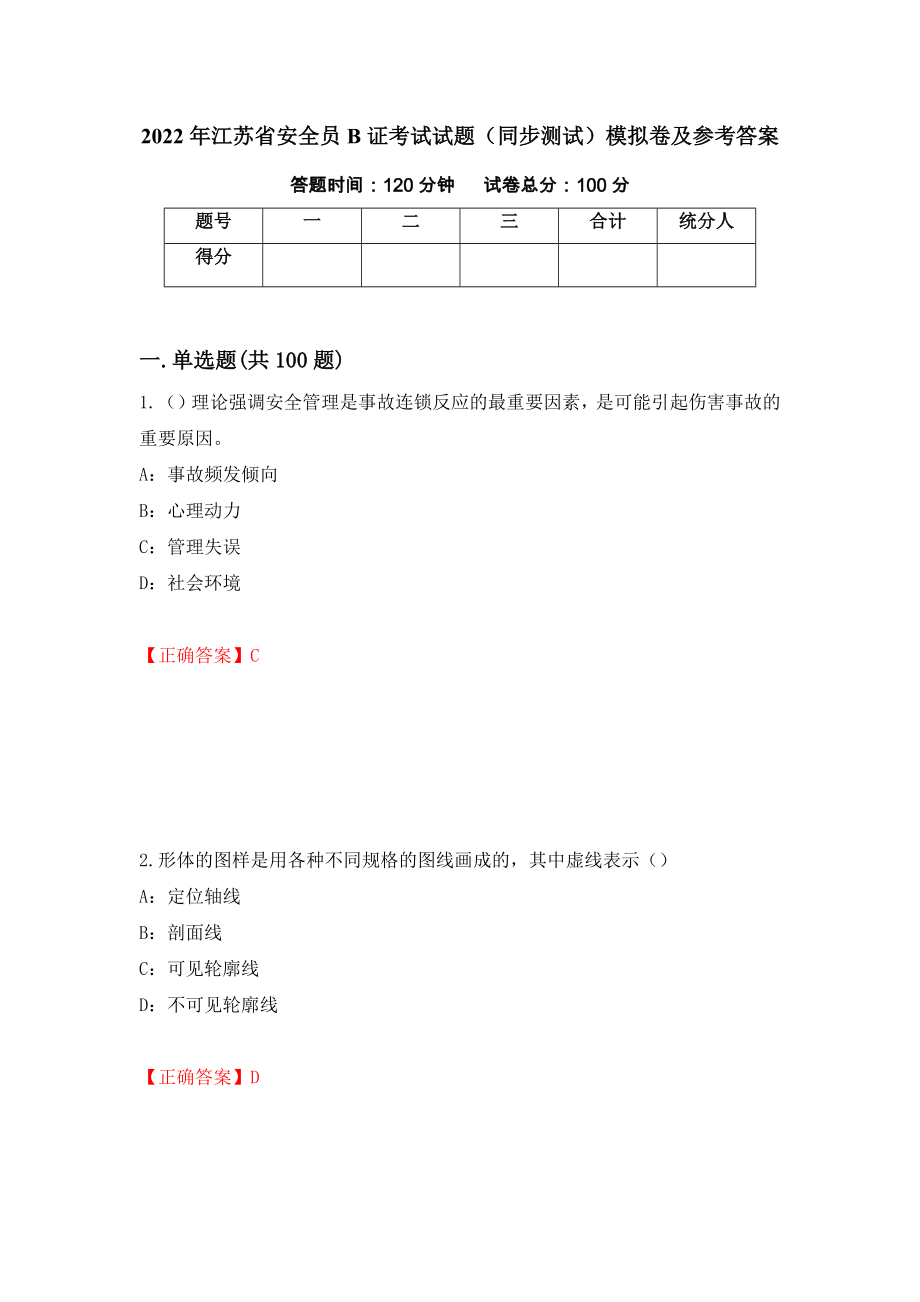 2022年江苏省安全员B证考试试题（同步测试）模拟卷及参考答案（第63版）_第1页