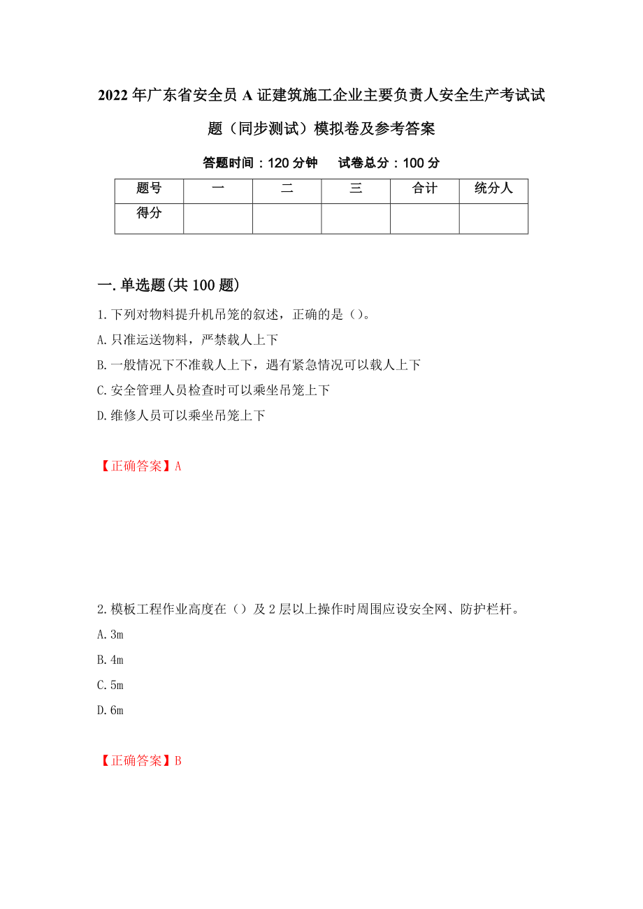 2022年广东省安全员A证建筑施工企业主要负责人安全生产考试试题（同步测试）模拟卷及参考答案1_第1页