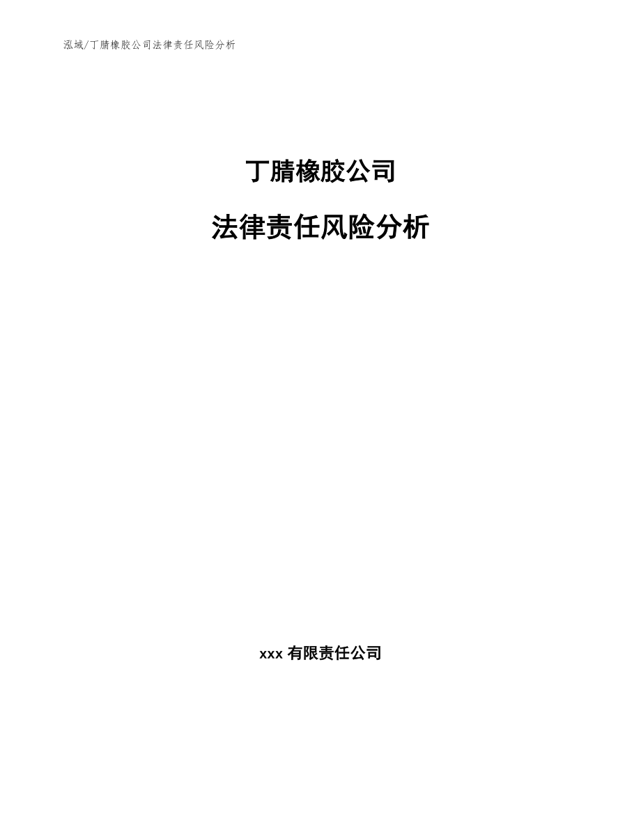 丁腈橡胶公司法律责任风险分析（范文）_第1页