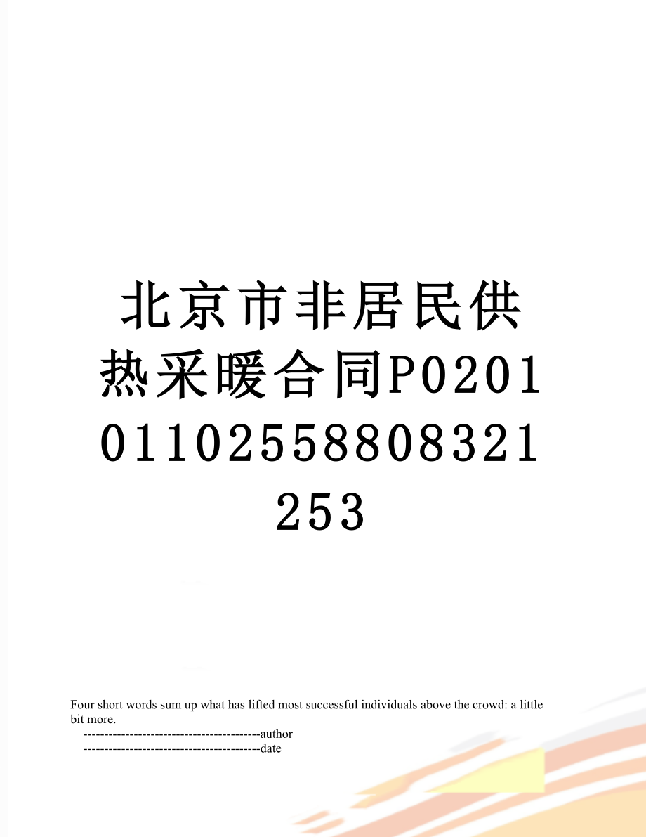 北京市非居民供热采暖合同p01102558808321253_第1页