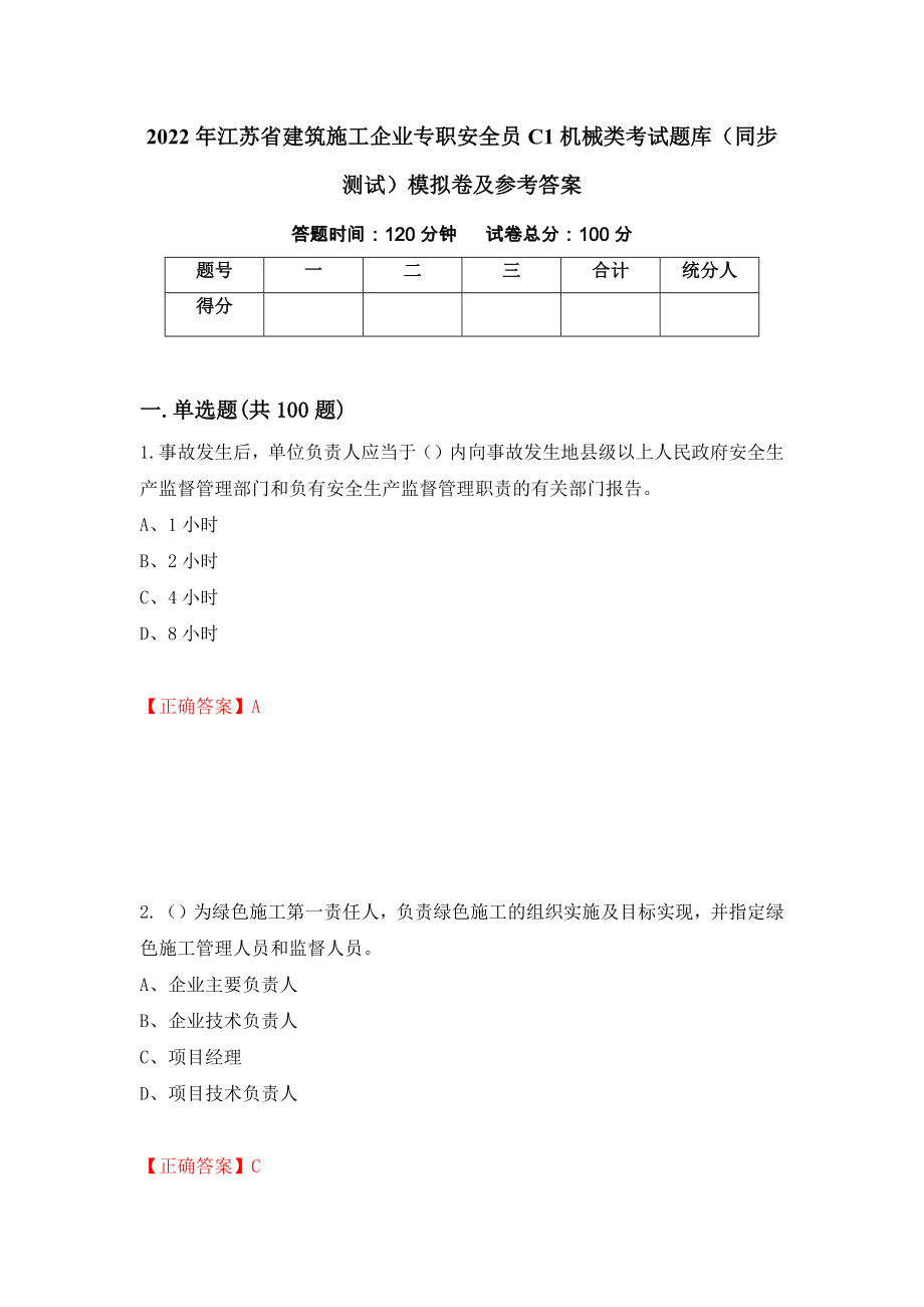 2022年江苏省建筑施工企业专职安全员C1机械类考试题库（同步测试）模拟卷及参考答案（第42卷）_第1页