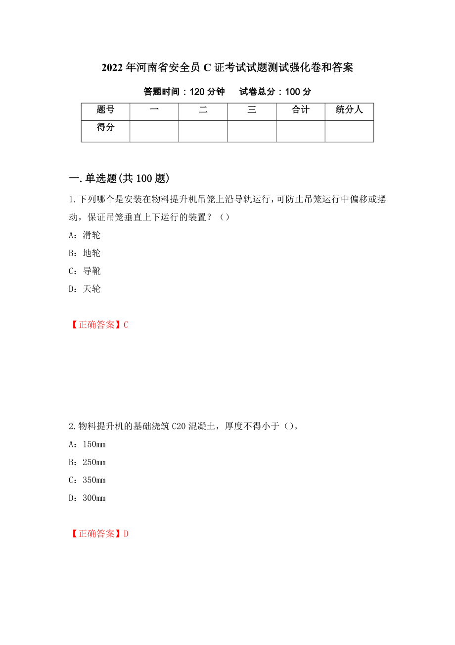 2022年河南省安全员C证考试试题测试强化卷和答案{67}_第1页