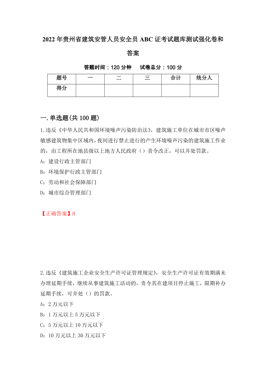 2022年贵州省建筑安管人员安全员ABC证考试题库测试强化卷和答案(第2版)_第1页