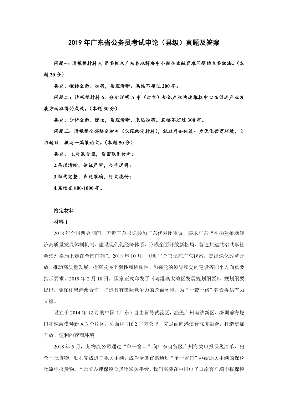 2019年广东省公务员考试申论(县级)真题及答案(共10页)_第1页