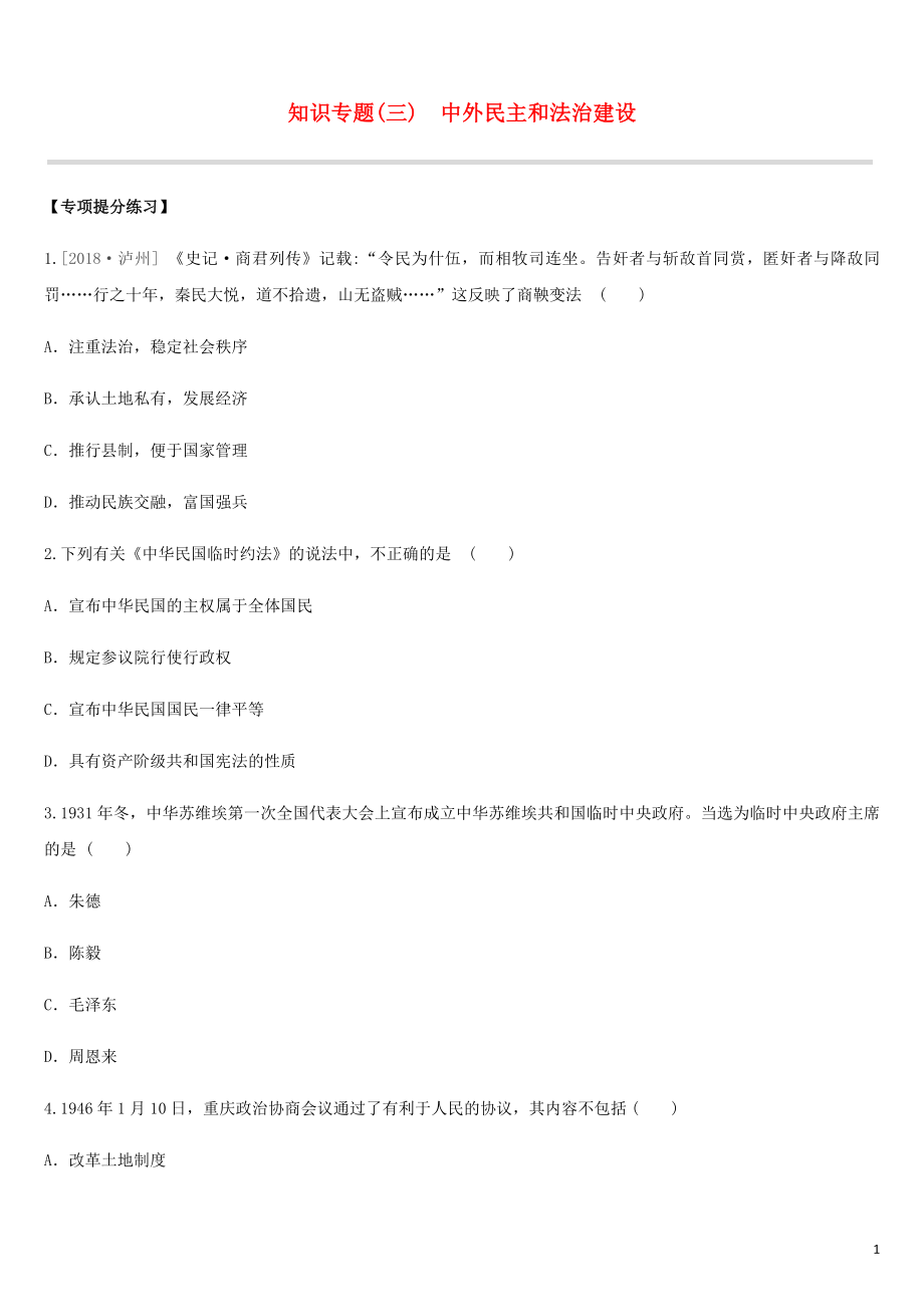 江蘇省淮安市2019年中考歷史二輪復習 第一模塊 知識專題03 中外民主和法治建設(shè)練習 新人教版_第1頁