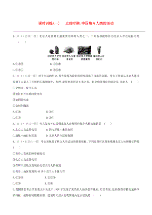 （北京專(zhuān)版）2020中考?xì)v史復(fù)習(xí)方案 第01篇 第01部分 中國(guó)古代史 課時(shí)訓(xùn)練01 史前時(shí)期 中國(guó)境內(nèi)人類(lèi)的活動(dòng)試題