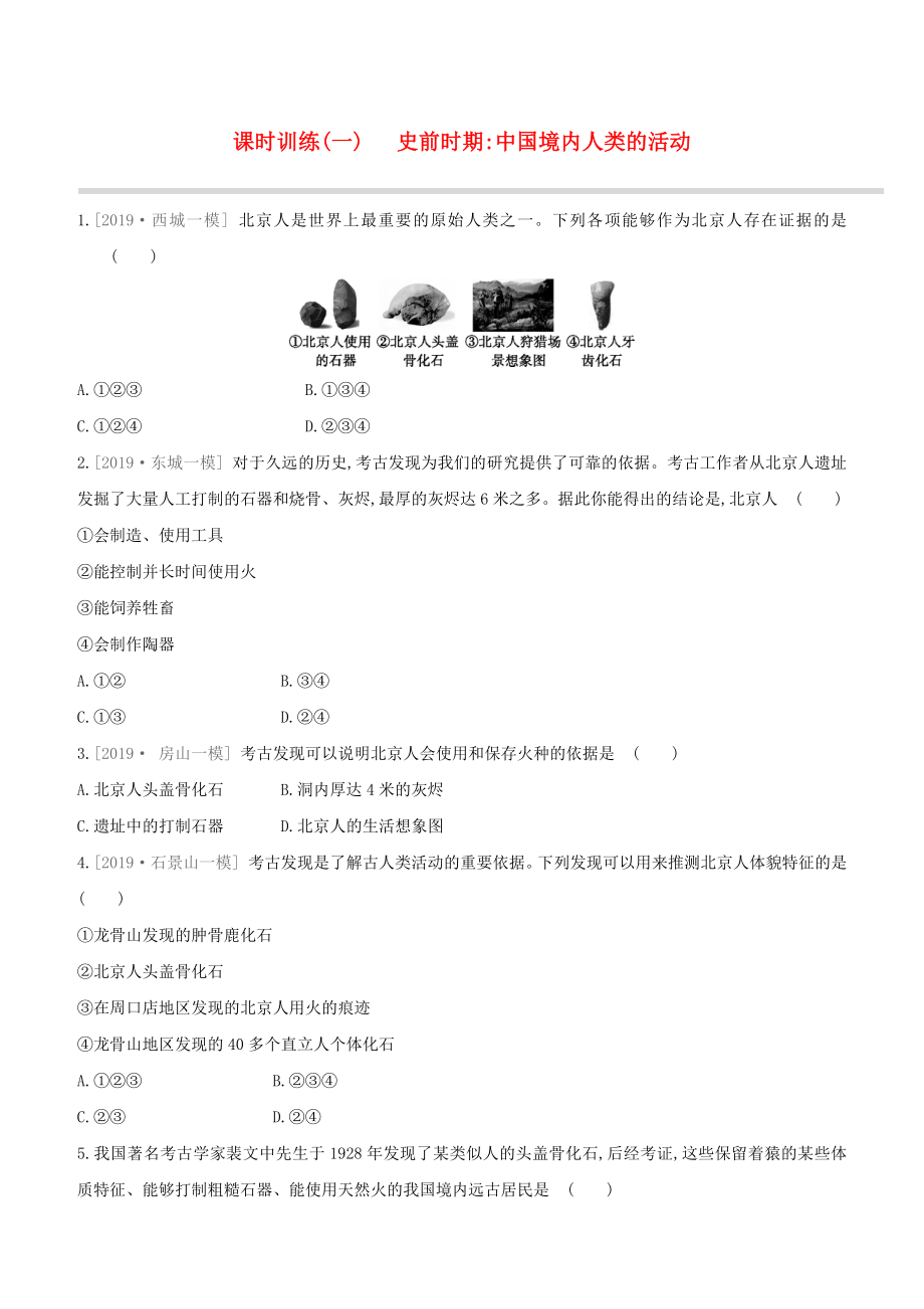 （北京專版）2020中考歷史復習方案 第01篇 第01部分 中國古代史 課時訓練01 史前時期 中國境內(nèi)人類的活動試題_第1頁