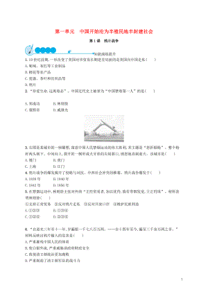 2018-2019學(xué)年八年級歷史上冊 第一單元 中國開始淪為半殖民地半封建社會(huì) 第1課 鴉片戰(zhàn)爭知能演練提升 新人教版