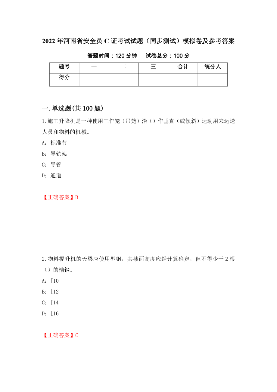 2022年河南省安全员C证考试试题（同步测试）模拟卷及参考答案｛48｝_第1页