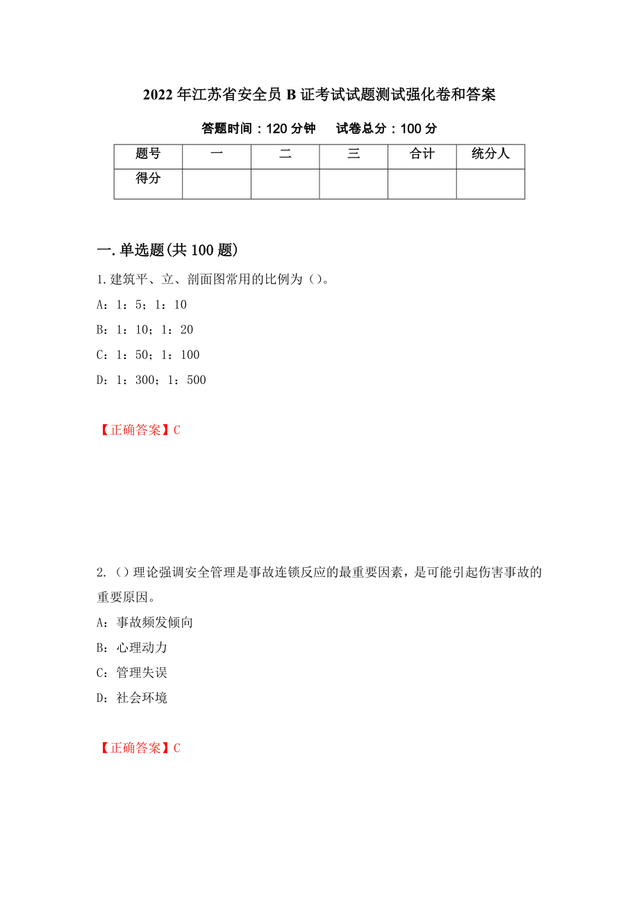 2022年江苏省安全员B证考试试题测试强化卷和答案(第30期)_第1页
