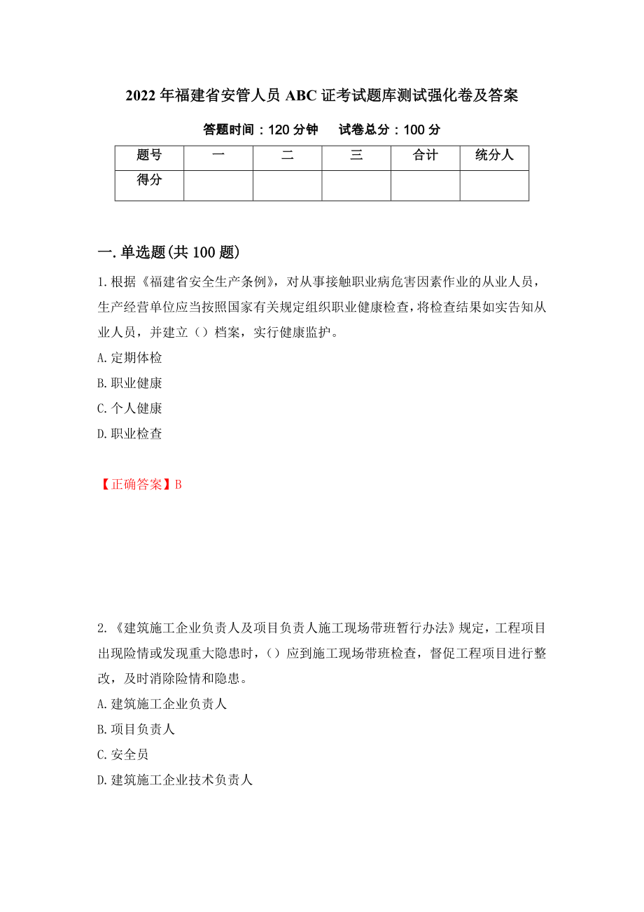 2022年福建省安管人员ABC证考试题库测试强化卷及答案（第53版）_第1页