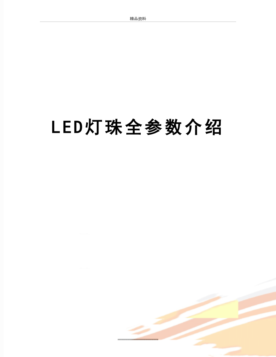 最新LED灯珠全参数介绍_第1页