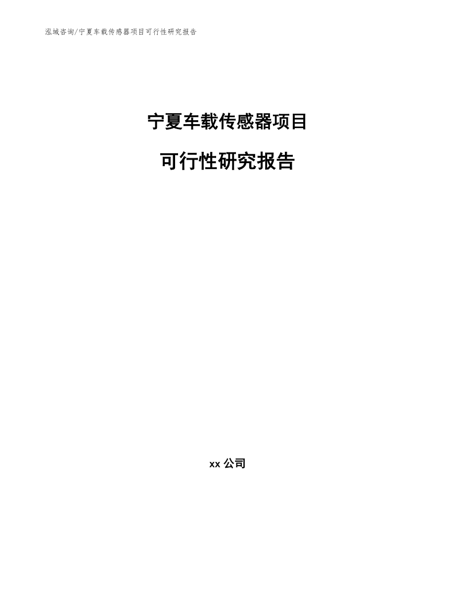宁夏车载传感器项目可行性研究报告【模板范文】_第1页