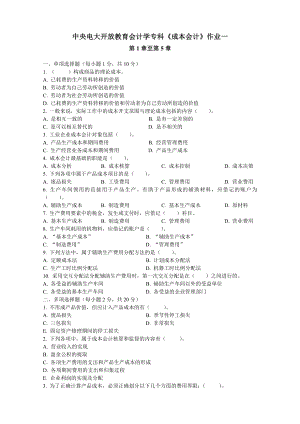 奉化电大成本会计形成性考核册答案