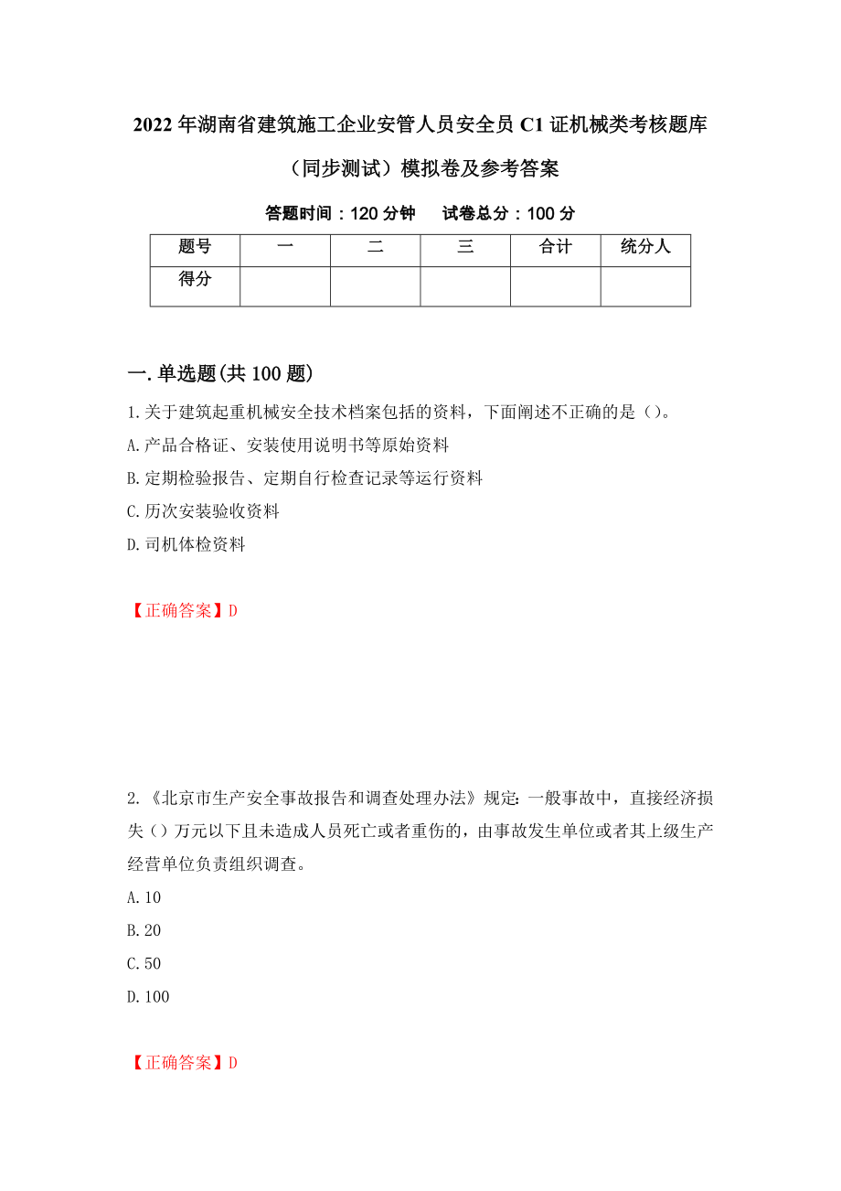 2022年湖南省建筑施工企业安管人员安全员C1证机械类考核题库（同步测试）模拟卷及参考答案[6]_第1页