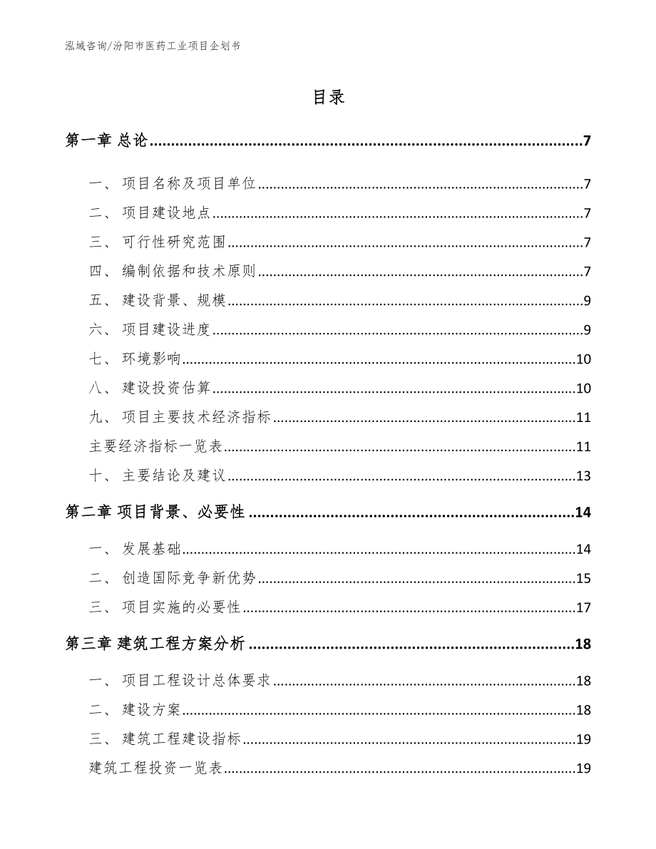 汾阳市医药工业项目企划书（模板）_第1页