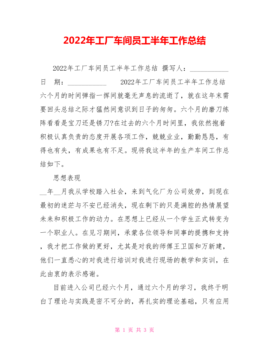 2022年工厂车间员工半年工作总结_第1页