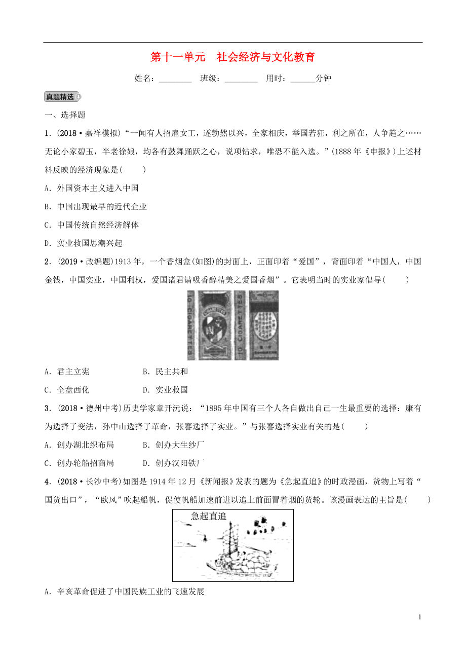 山東省濟(jì)寧市2019年中考?xì)v史總復(fù)習(xí) 第十一單元 社會經(jīng)濟(jì)與文化教育同步測試題_第1頁