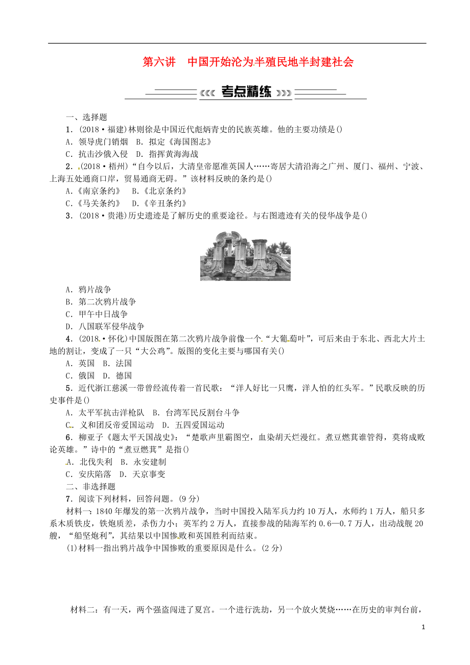 廣西2019年中考?xì)v史總復(fù)習(xí) 第六講 中國(guó)開始淪為半殖民地半封建社會(huì)練習(xí) 新人教版_第1頁(yè)