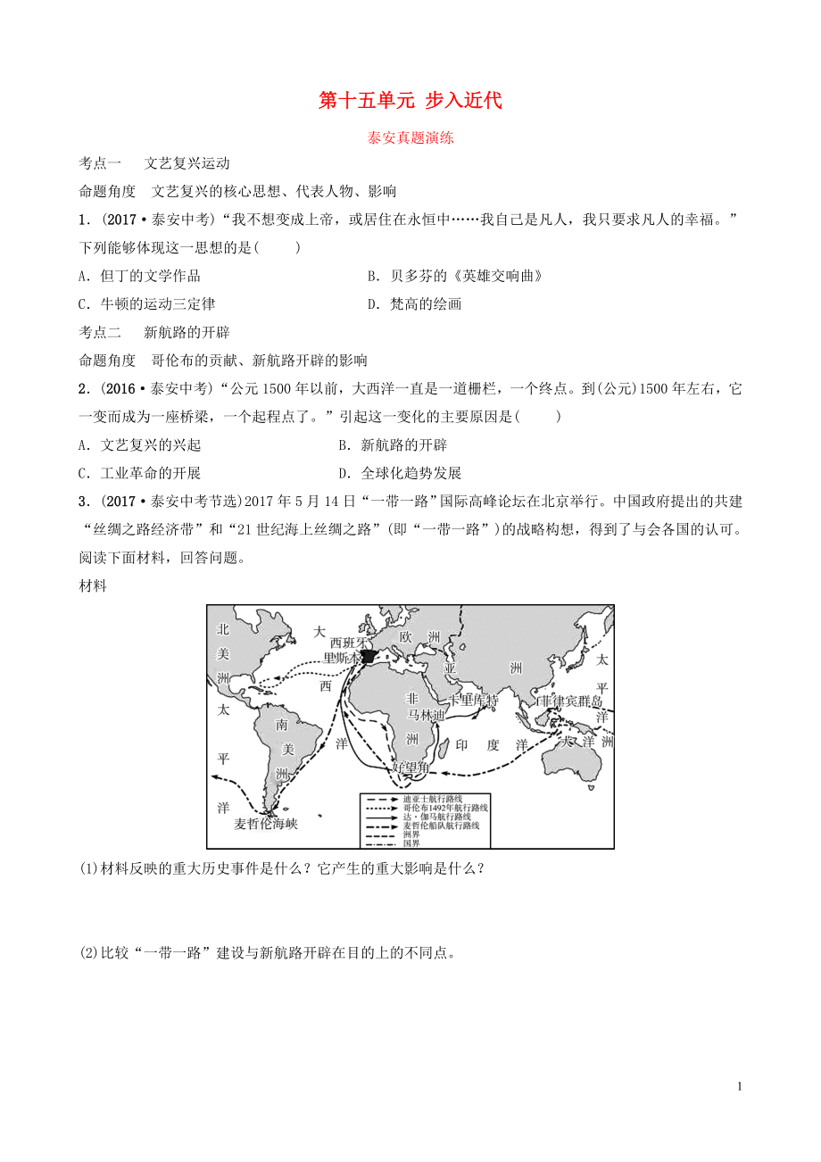 山東省泰安市2019年中考?xì)v史一輪復(fù)習(xí) 第十五單元 步入近代真題演練_第1頁(yè)