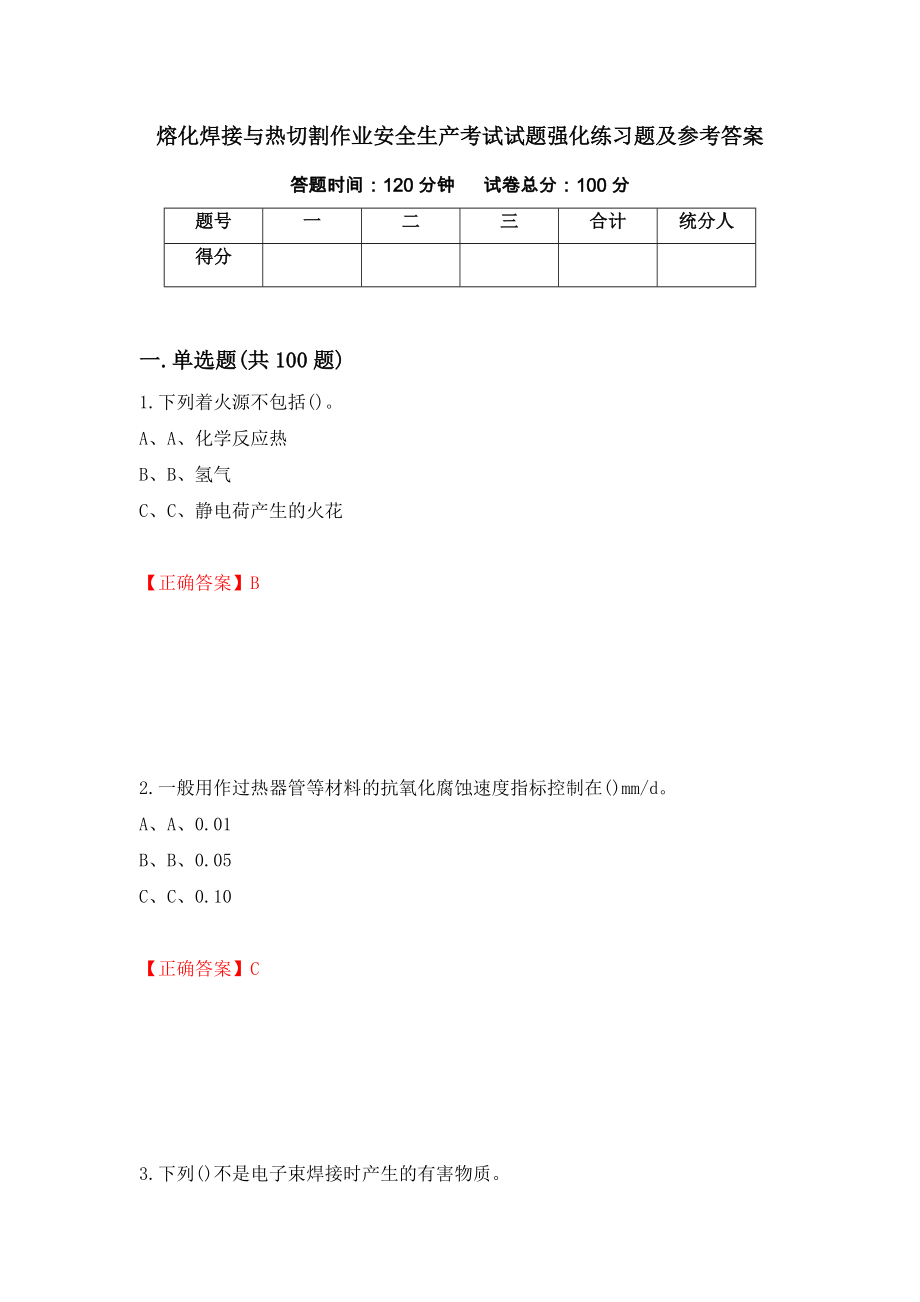 熔化焊接与热切割作业安全生产考试试题强化练习题及参考答案（第35次）_第1页