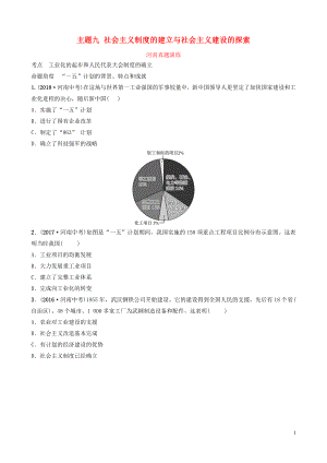 河南省2019年中考?xì)v史一輪復(fù)習(xí) 中國現(xiàn)代史 主題九 社會主義制度的建立與社會主義建設(shè)的探索真題演練