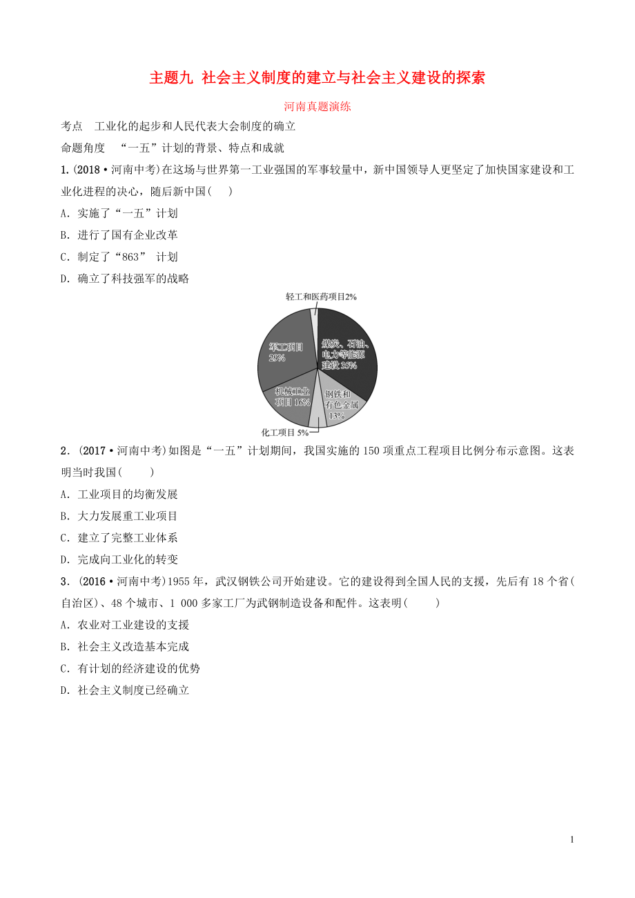 河南省2019年中考?xì)v史一輪復(fù)習(xí) 中國(guó)現(xiàn)代史 主題九 社會(huì)主義制度的建立與社會(huì)主義建設(shè)的探索真題演練_第1頁(yè)