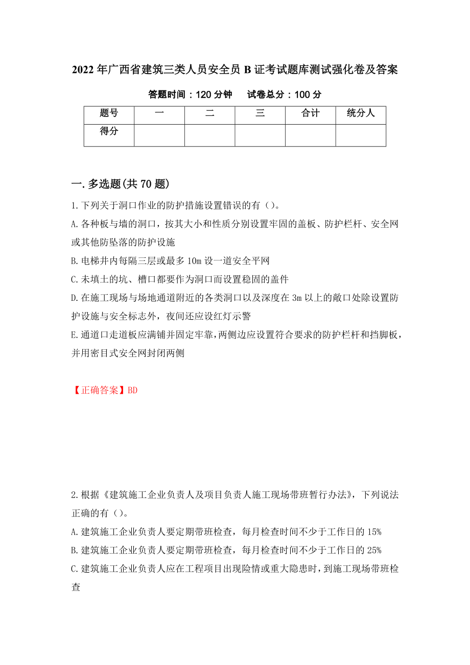 2022年广西省建筑三类人员安全员B证考试题库测试强化卷及答案（第59套）_第1页
