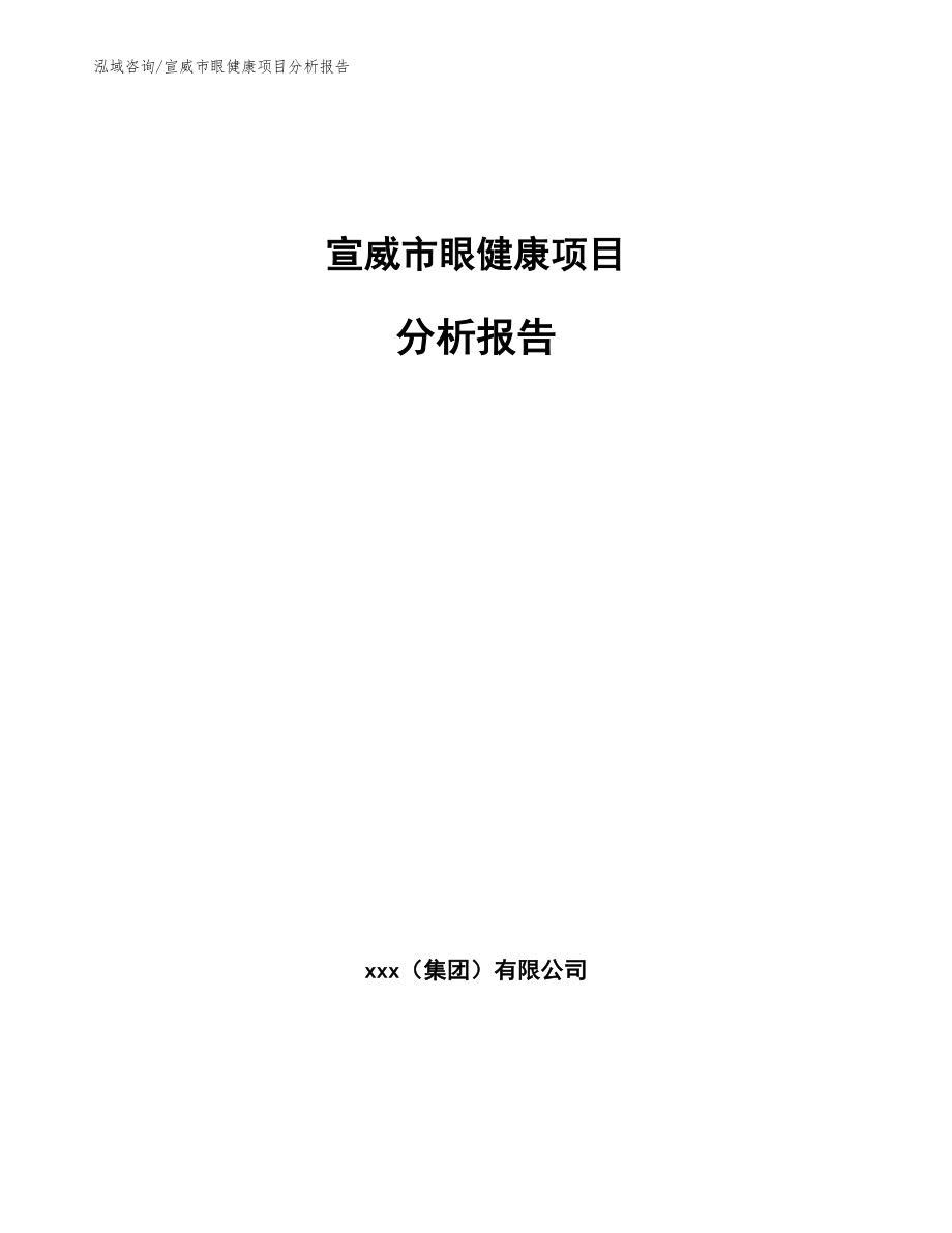 宣威市眼健康项目分析报告范文_第1页