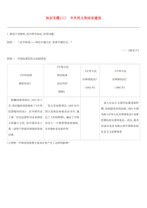 2019年中考歷史二輪復(fù)習 知識專題3 中外民主和法治建設(shè)練習 新人教版