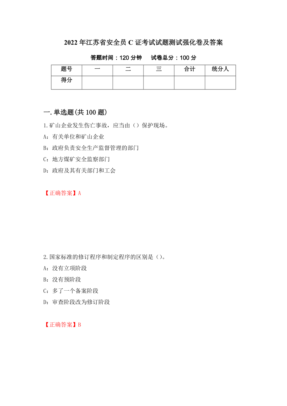 2022年江苏省安全员C证考试试题测试强化卷及答案（第64版）_第1页