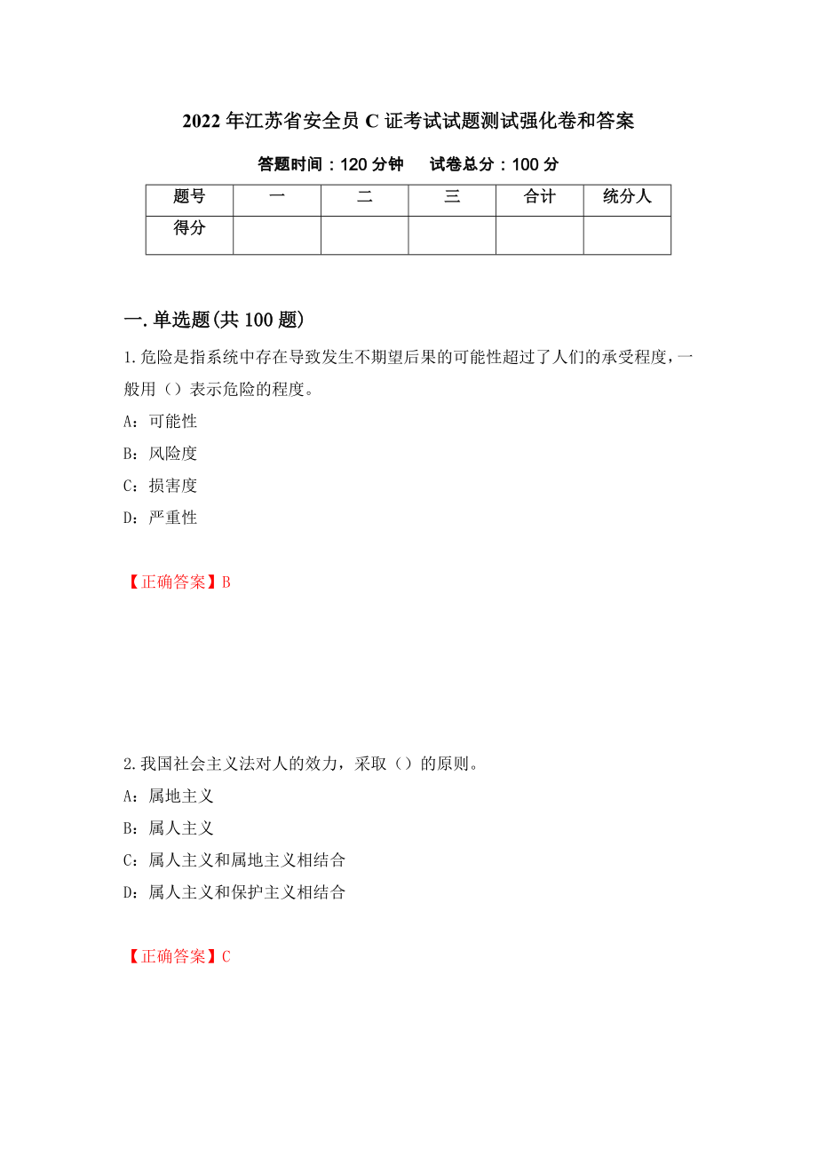 2022年江苏省安全员C证考试试题测试强化卷和答案(第69套)_第1页