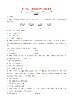 山東省濰坊市2019年中考?xì)v史一輪復(fù)習(xí) 中國古代史 第一單元 早期國家的產(chǎn)生與社會變革練習(xí)