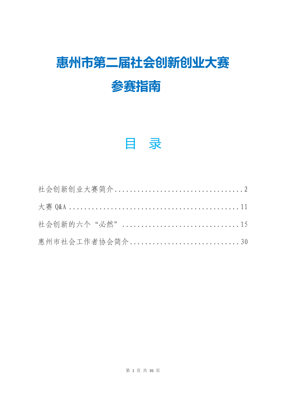 惠州市第二届社会创新创业大赛_第1页
