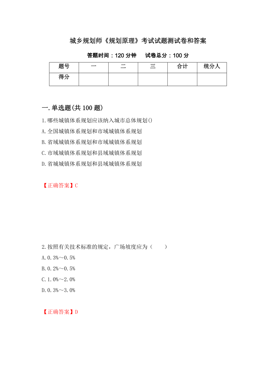 城乡规划师《规划原理》考试试题测试卷和答案（第7版）_第1页