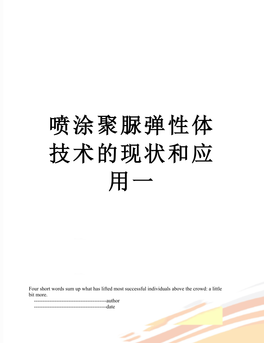 喷涂聚脲弹性体技术的现状和应用一_第1页